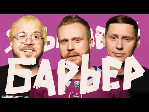 Видео: Языковой Барьер #6 (Денис Антипин х Александр Забродин)