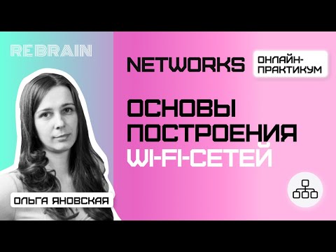 Видео: Networks by Rebrain: Основы построения Wi-Fi-сетей