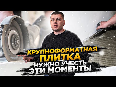 Видео: Крупноформатная плитка // Работа с крупноформатной плиткой. Оборудование и цена
