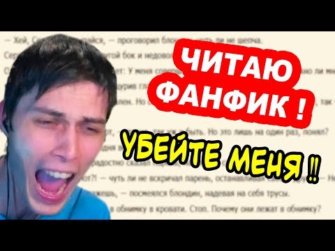 Видео: ЧИТАЮ ФАНФИК ПРО СЕБЯ ! УБEЙТЕ МЕНЯ !!