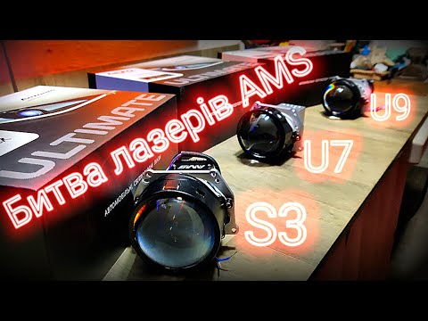 Видео: ✅ Тест Bi-LED лінз: AMS S3 Laser, AMS U7 Laser, AMS U9 Laser