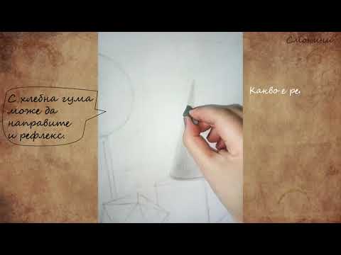 Видео: Локален тон, колонна сянка и рефлекс / Рисуване на натюрморт с молив, част 2