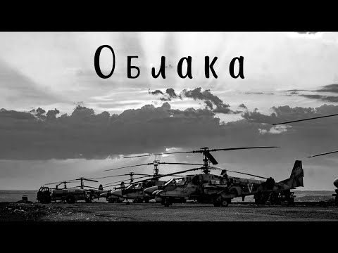 Видео: Облака (Над землей бушуют травы)