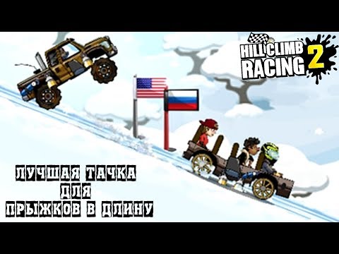 Видео: Я лучший ДАЖЕ НЕ СПОРЬ Hill Climb Racing 2 Прыжки в длину game игра про машины гонки