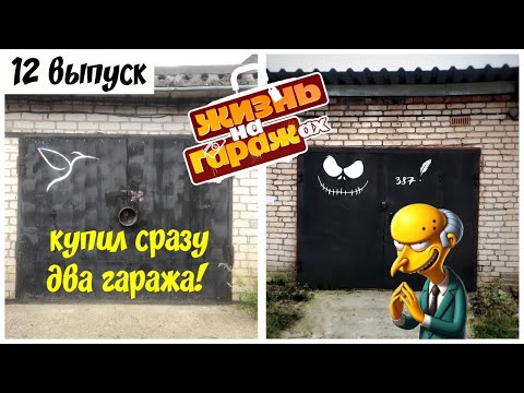 Видео: Как я купил сразу два гаража под сдачу в аренду. 12-й выпуск