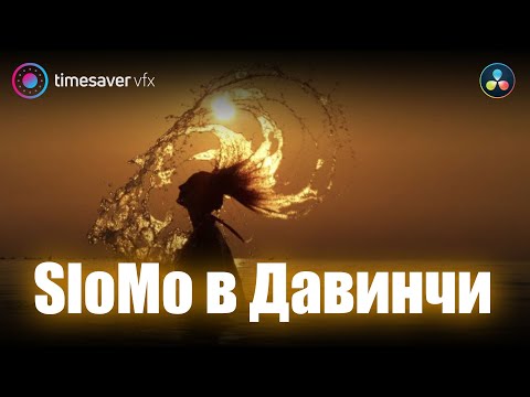 Видео: 0004 Slow Motion в Davinci Resolve / Замедление видео в Давинчи