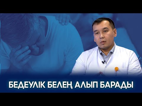 Видео: Шипа | Бедеулік - болашаққа қатер