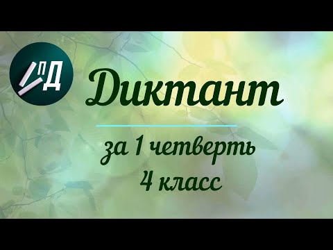 Видео: Диктант за 1 четверть 4 класса с проверкой