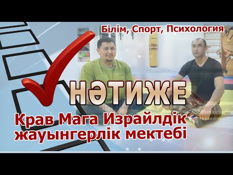 Видео: БІЛІМ, СПОРТ, ПСИХОЛОГИЯ және БИЗНЕС