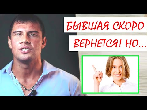 Видео: Как понять что БЫВШАЯ девушка скоро ВЕРНЕТСЯ? Это ЛЕГКО понять!