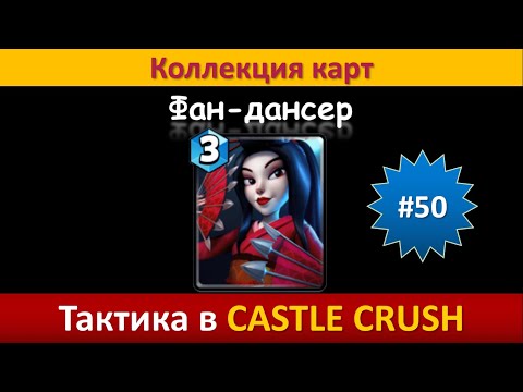 Видео: Тактика в Castle Crush ● Фан-дансер ● Коллекция карт ● Выпуск #50