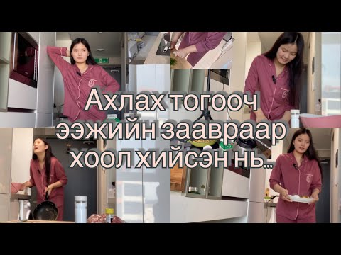 Видео: Ахлах тогооч ээжийн заавраар хоол хийв 🥹🥦🍽️🫣