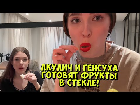 Видео: АКУЛИЧ И ГЕНСУХА ГОТОВЯТ ФРУКТЫ В СТЕКЛЕ!
