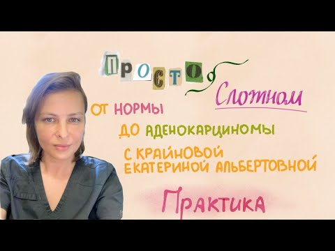 Видео: От нормы до аденокарциномы желудка ✨ПРАКТИКА✨ \\ ПРОСТО О СЛОЖНОМ \\ Крайнова Екатерина Альбертовна