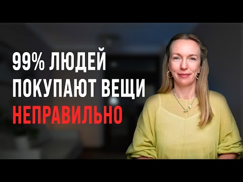 Видео: От того, как покупаете вещи, зависит, будете ли вы БЕДНЫМИ или БОГАТЫМИ