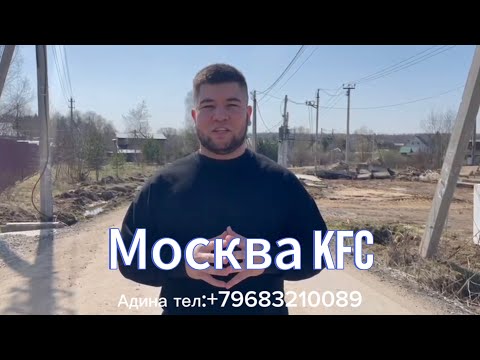 Видео: Тез куринг Москва KFC 3500/5000 😱Сменасига Иш жойлари чегараланган 20 киши керак +7968210089