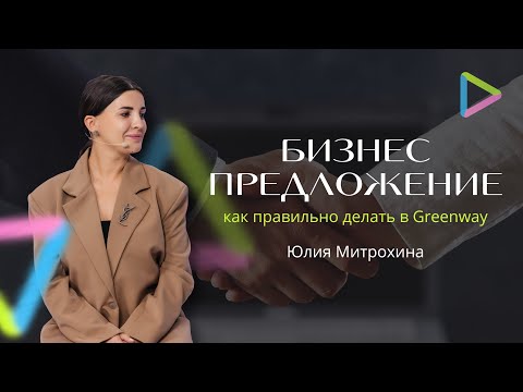 Видео: Как правильно делать бизнес предложение в Гринвей #гринвей #рекрутинг #митрохина