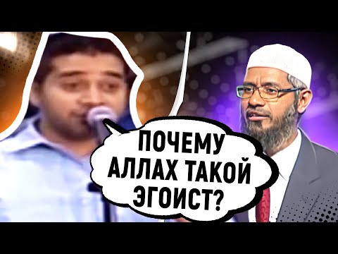 Видео: АТЕИСТ БРОСАЕТ ВЫЗОВ ЗАКИРУ НАЙКУ И ЗАДАЕТ НЕСКОЛЬКО ВОПРОСОВ - Доктор Закир Найк