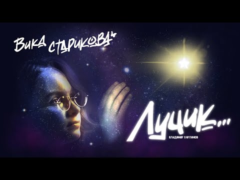 Видео: ВИКА СТАРИКОВА - Лучик...  (Владимир Харламов)