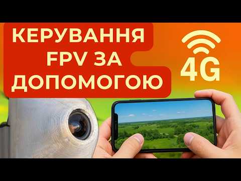 Видео: Керуємо дронами через 4G мережу. Дешева цифра?