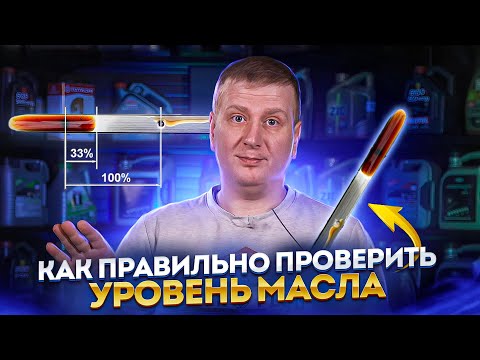 Видео: Автолайфхак. КАК ПРАВИЛЬНО ПРОВЕРИТЬ УРОВЕНЬ моторного масла?