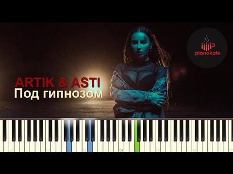 Видео: ARTIK & ASTI - Под гипнозом НОТЫ & MIDI | КАРАОКЕ | PIANO COVER | PIANOKAFE