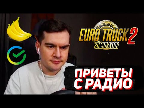 Видео: братишкин слушает радио приветы в ets 2