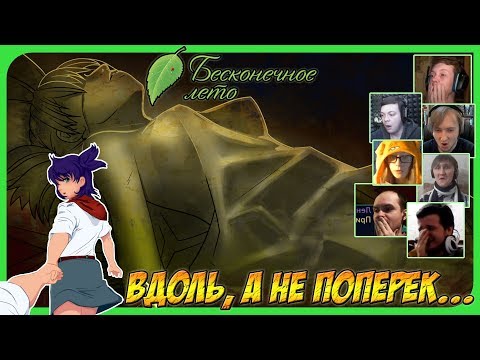 Видео: Реакции Летсплейщиков на Плохую Концовку Лены (+ клип) по игре Бесконечное лето (Everlasting summer)
