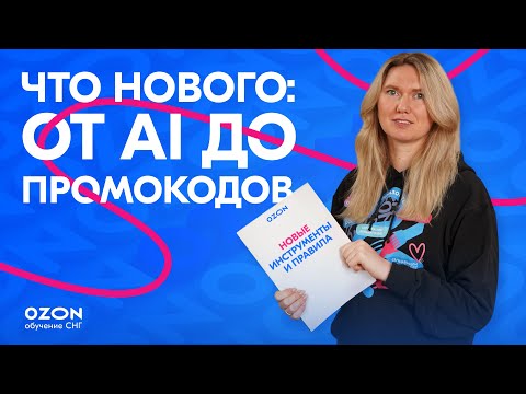 Видео: 8 обновлений Ozon, которые экономят время и деньги | Новости №4