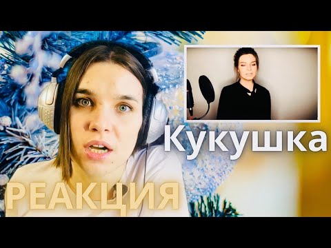 Видео: Алиса Супронова реакция КУКУШКА - Alisa Supronova reaction - Реакции преподавателя вокала - Орлеана