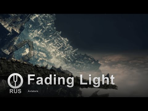 Видео: [Aviators на русском] Fading Light [Onsa Media]