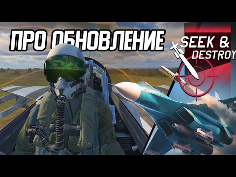 Видео: Обзор обновления Seek&Destroy в игре War Thunder