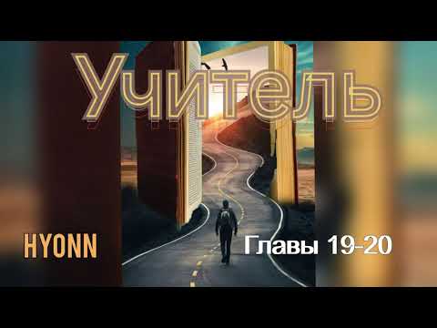 Видео: Учитель/части 19-20/Hyonn/озвучка Cat Wild