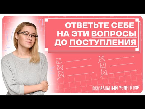 Видео: Частые вопросы на консультациях по поступлению | 100балльный репетитор