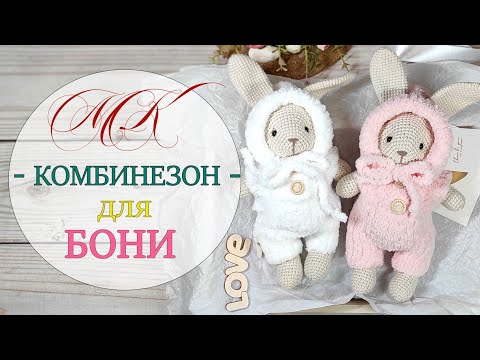 Видео: Вяжем комбинезон для Бони. МК.