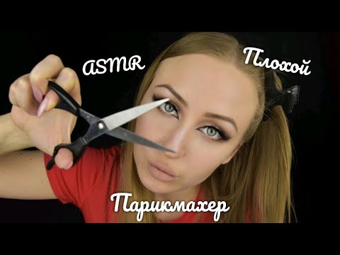 Видео: ASMR Плохой Парикмахер /  АСМР Ужасный салон / АСМР Парикмахер / АСМР Ролевая игра / ASMR role play