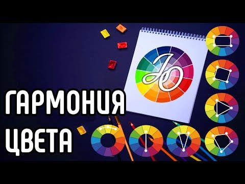 Видео: Сочетание цветов. Цветовые схемы и их использование // Types of color schemes