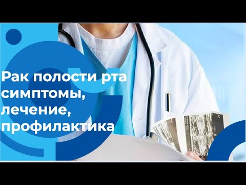 Видео: Консультация ЛОР-онколога: рак ротовой полости - диагностика, профилактика, лечение рака полости рта