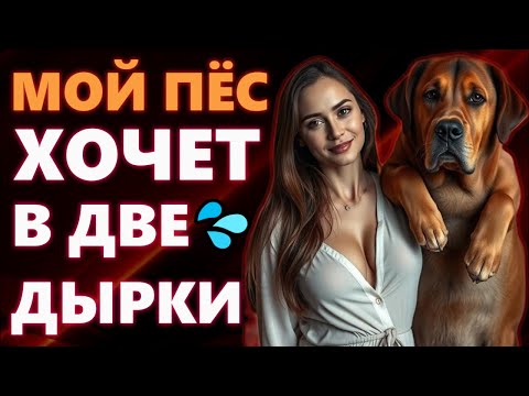 Видео: 🍑МУЖ УШЕЛ, А Я И СОБАКА... ТО, ЧТО ПРОИЗОШЛО, Я НЕ МОГЛА ПОНЯТЬ!