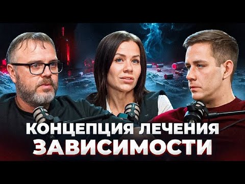 Видео: КОНЦЕПЦИЯ ЛЕЧЕНИЯ ЗАВИСИМОСТИ