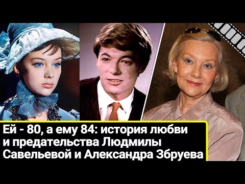 Видео: Ей - 80, а ему 84, они вместе 55 лет: любовь и предательство Людмилы Савельевой и Александра Збруева