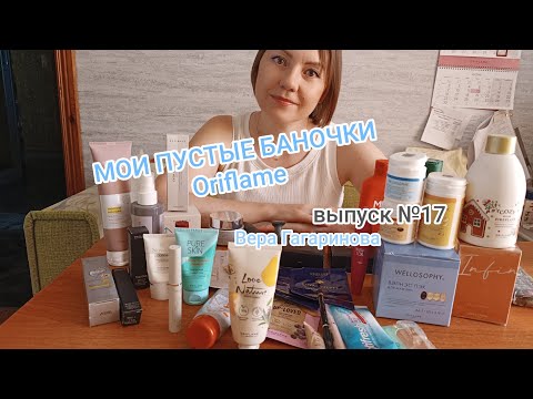 Видео: Мои пустые баночки Oriflame. Вера Гагаринова . Выпуск 17