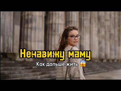 Видео: Ненавижу маму!!! #ненавижу #мама #страх #саморазвитие #психология #отношения #семья #критика