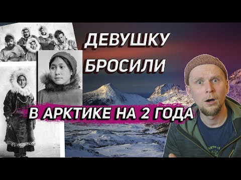 Видео: ДЕВУШКУ БРОСИЛИ В АРКТИКЕ НА 2 ГОДА! История Ады Блэкджек