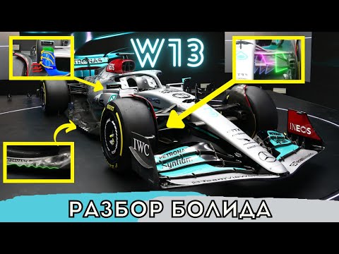 Видео: Разбор болида Мерседеса W13. Гениальные инженерные решения и интересные особенности. Формула 1 2022