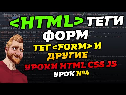 Видео: HTML уроки. HTML теги форм. HTML input. Уроки HTML CSS JS. Урок №4