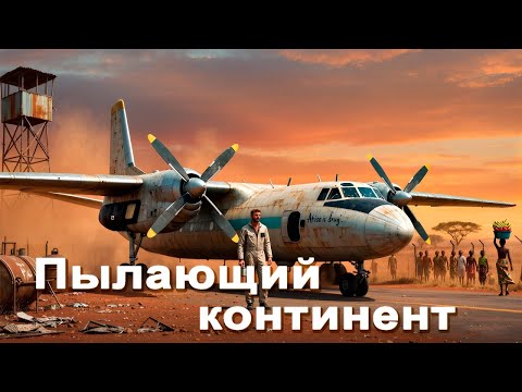 Видео: Пылающий  континент.