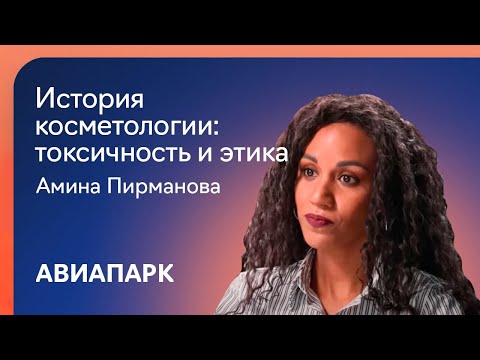 Видео: Амина Пирманова о токсичных компонентах и этических стандартах в истории индустрии красоты