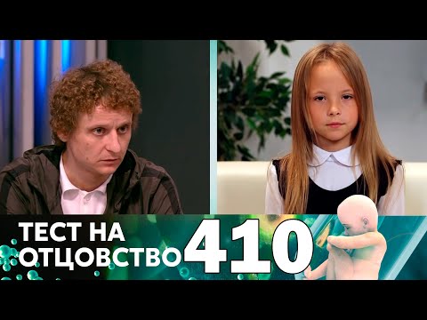 Видео: Тест на отцовство | Выпуск 410