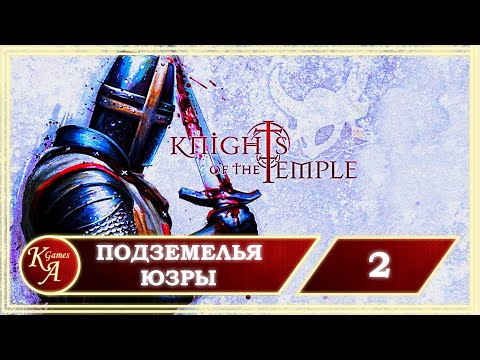 Видео: Прохождение Knights of the Temple 2 - Часть 2: Подземелья Юзры.